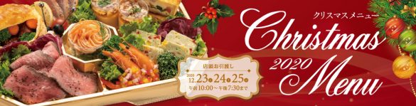 2020クリスマスメニュー