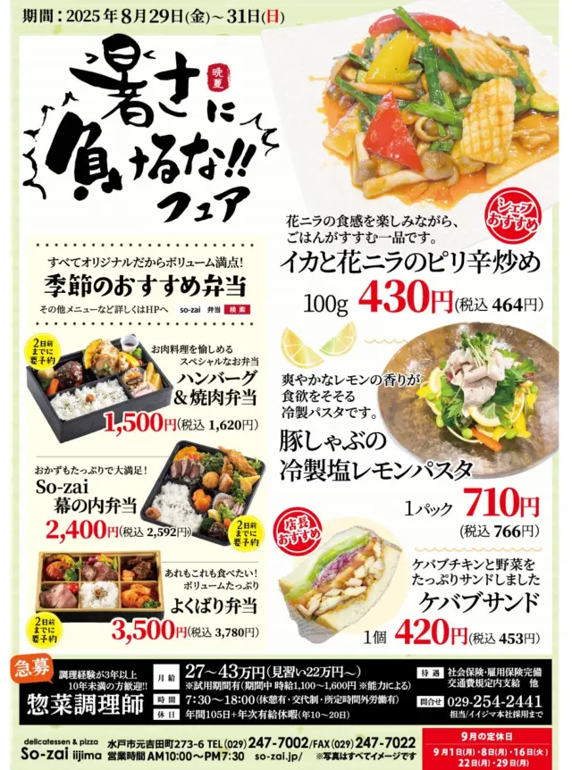 手造りお惣菜 お弁当 水戸 | 茨城 水戸 元吉田 So-zai iijima 肉